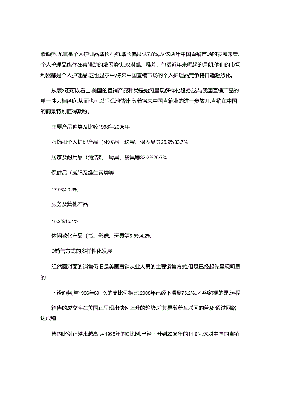 从美国的直销业发展看中国直销的未来(精).docx_第2页