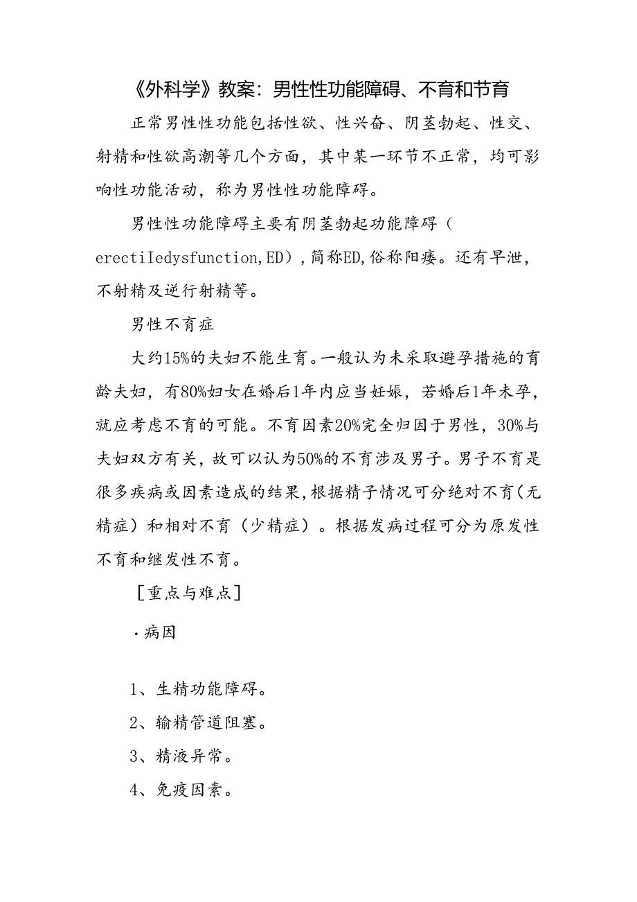 《外科学》教案：男性性功能障碍、不育和节育.docx_第1页