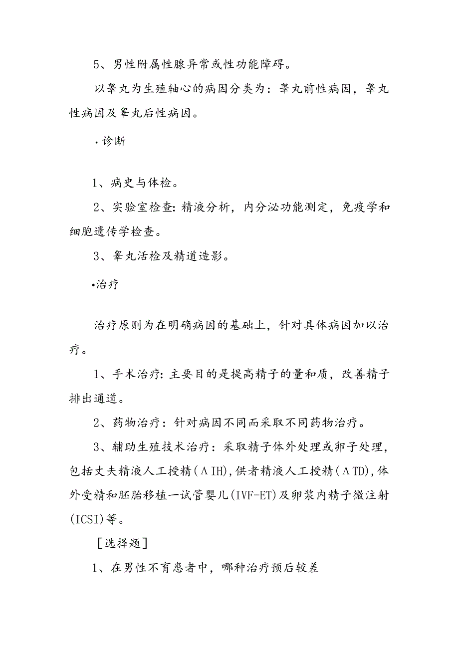 《外科学》教案：男性性功能障碍、不育和节育.docx_第2页