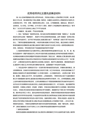 优秀教师评选主要先进事迹材料.docx