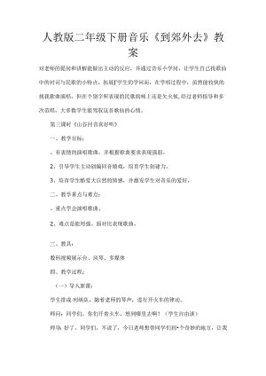 人教版二年级下册音乐《到郊外去》教案[1].docx