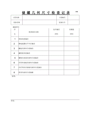 储罐几何尺寸检查记录.docx