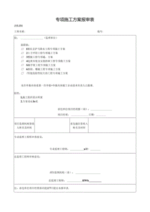 专项施工方案报审表.docx