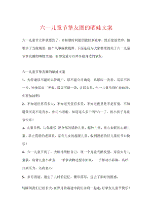 六一儿童节朋友圈的晒娃文案.docx