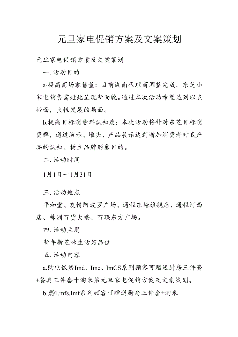 元旦家电促销方案及文案策划.docx_第1页