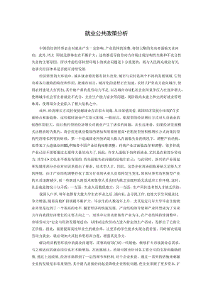 【《就业公共政策探析》2500字】.docx