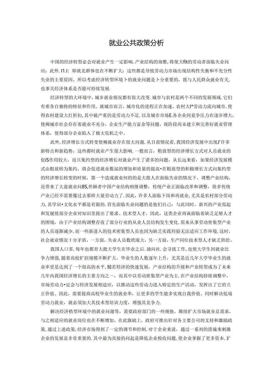 【《就业公共政策探析》2500字】.docx_第1页