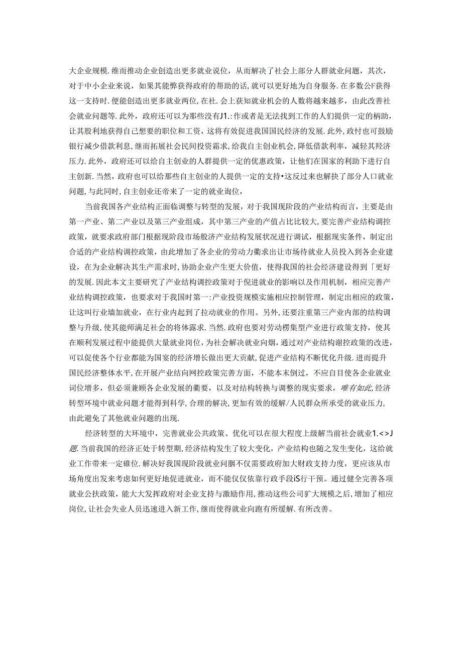 【《就业公共政策探析》2500字】.docx_第2页