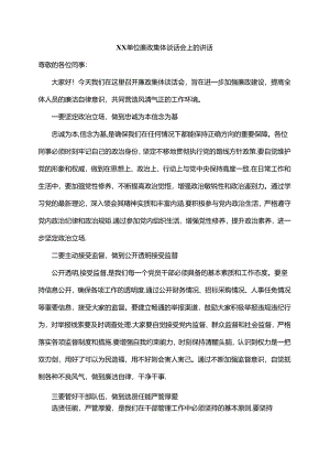 XX单位廉政集体谈话会上的讲话.docx
