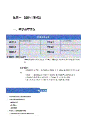 《高级动画制作技术》教案——01章_制作小球弹跳.docx