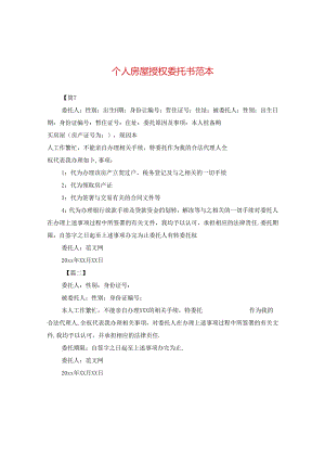 个人房屋授权委托书范本.docx