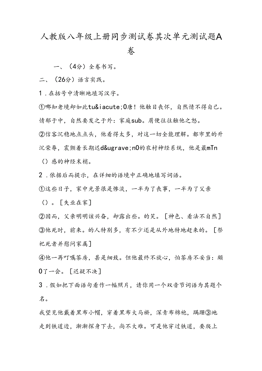 人教版八年级上册同步测试卷第二单元测试题A卷.docx_第1页