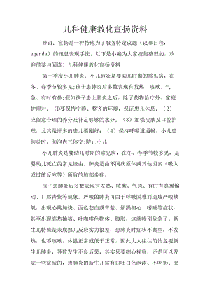 儿科健康教育宣传资料.docx