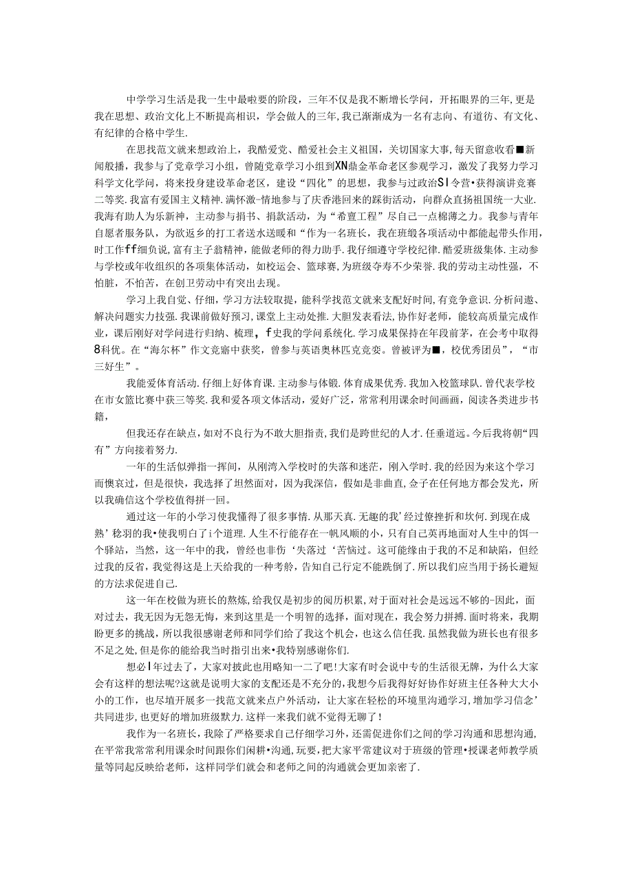 优秀班长对我的鉴定.docx_第1页