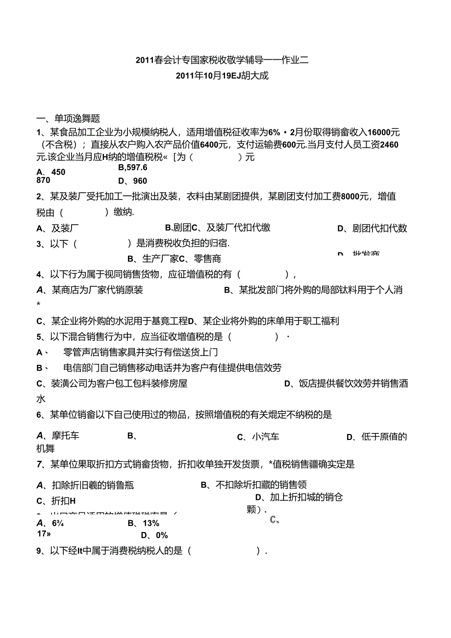XXXX春会计专国家税收教学辅导2.docx_第1页