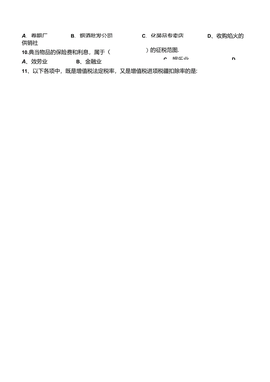 XXXX春会计专国家税收教学辅导2.docx_第2页
