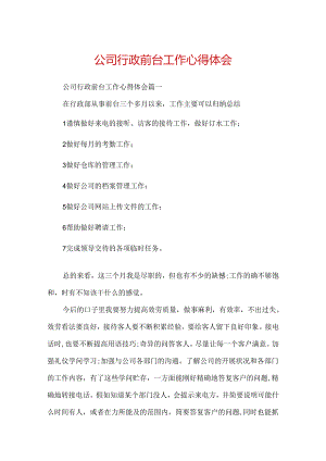 公司行政前台工作心得体会.docx