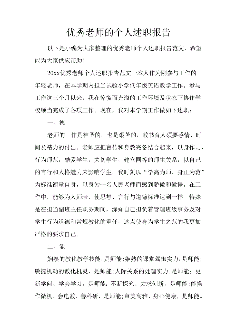 优秀教师的个人述职报告.docx_第1页