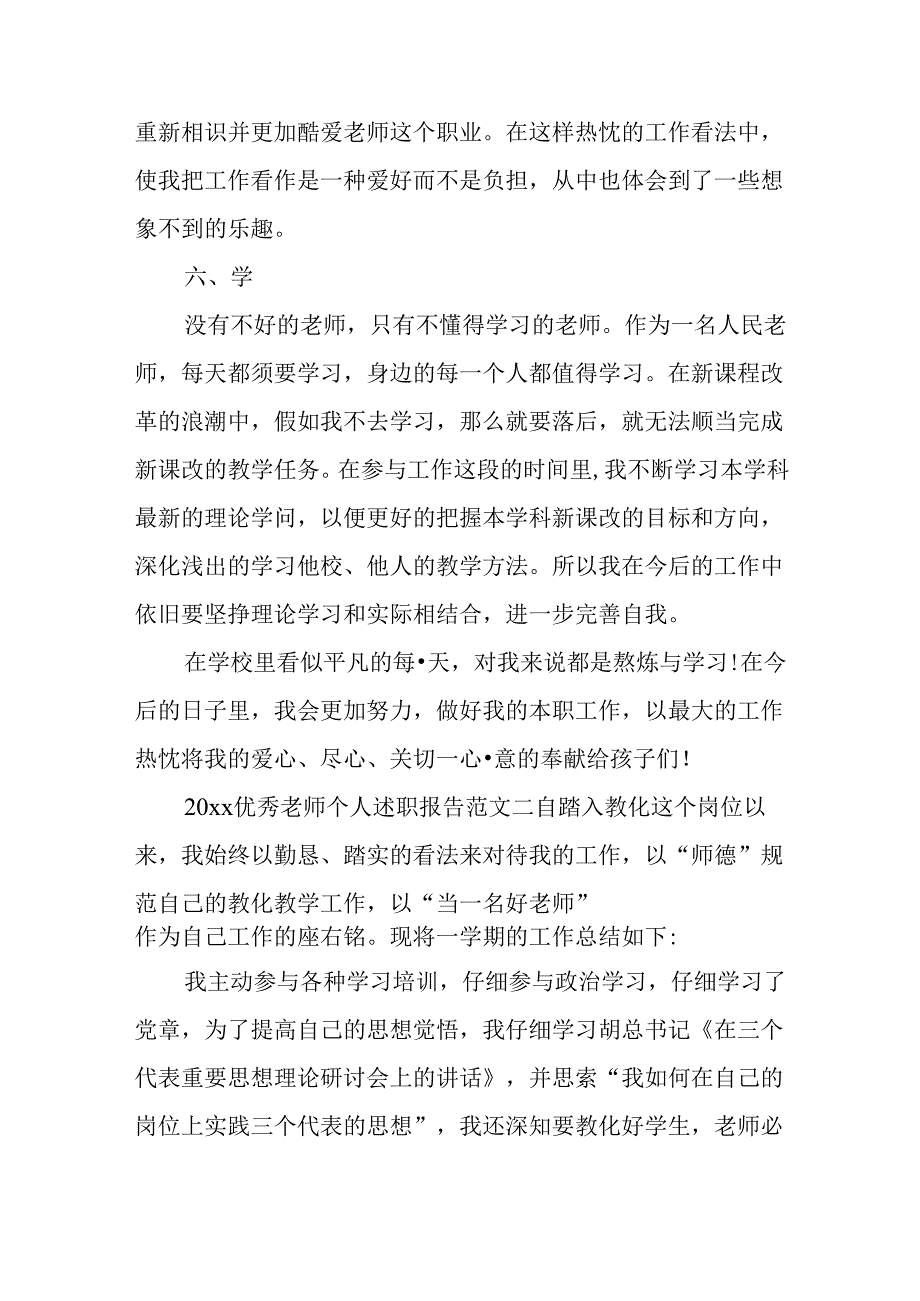 优秀教师的个人述职报告.docx_第3页