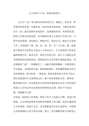 公文处理六字诀：稳熟问准快巧.docx
