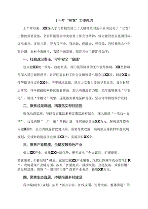 上半年“三农”工作总结.docx