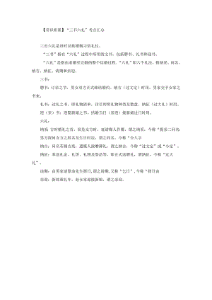 【常识积累】“三书六礼”考点汇总.docx