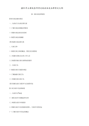 XX年注册税务师考试税收相关法律考试大纲.docx