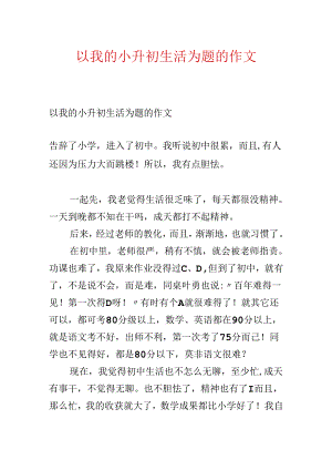 以我的小升初生活为题的作文.docx