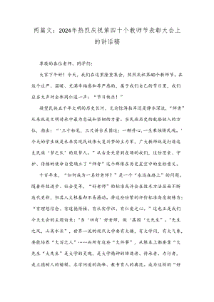 两篇文：2024年热烈庆祝第四十个教师节表彰大会上的讲话稿.docx