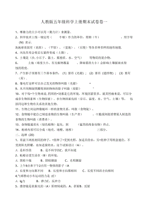 人教版五年级上册科学期末试题(5套)及答案.docx