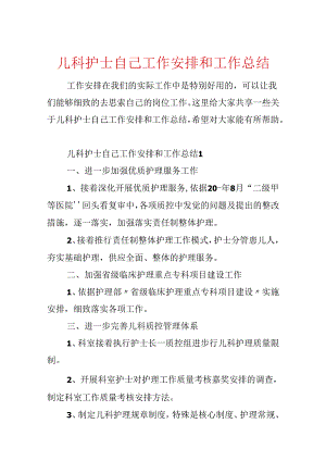 儿科护士自己工作计划和工作总结.docx
