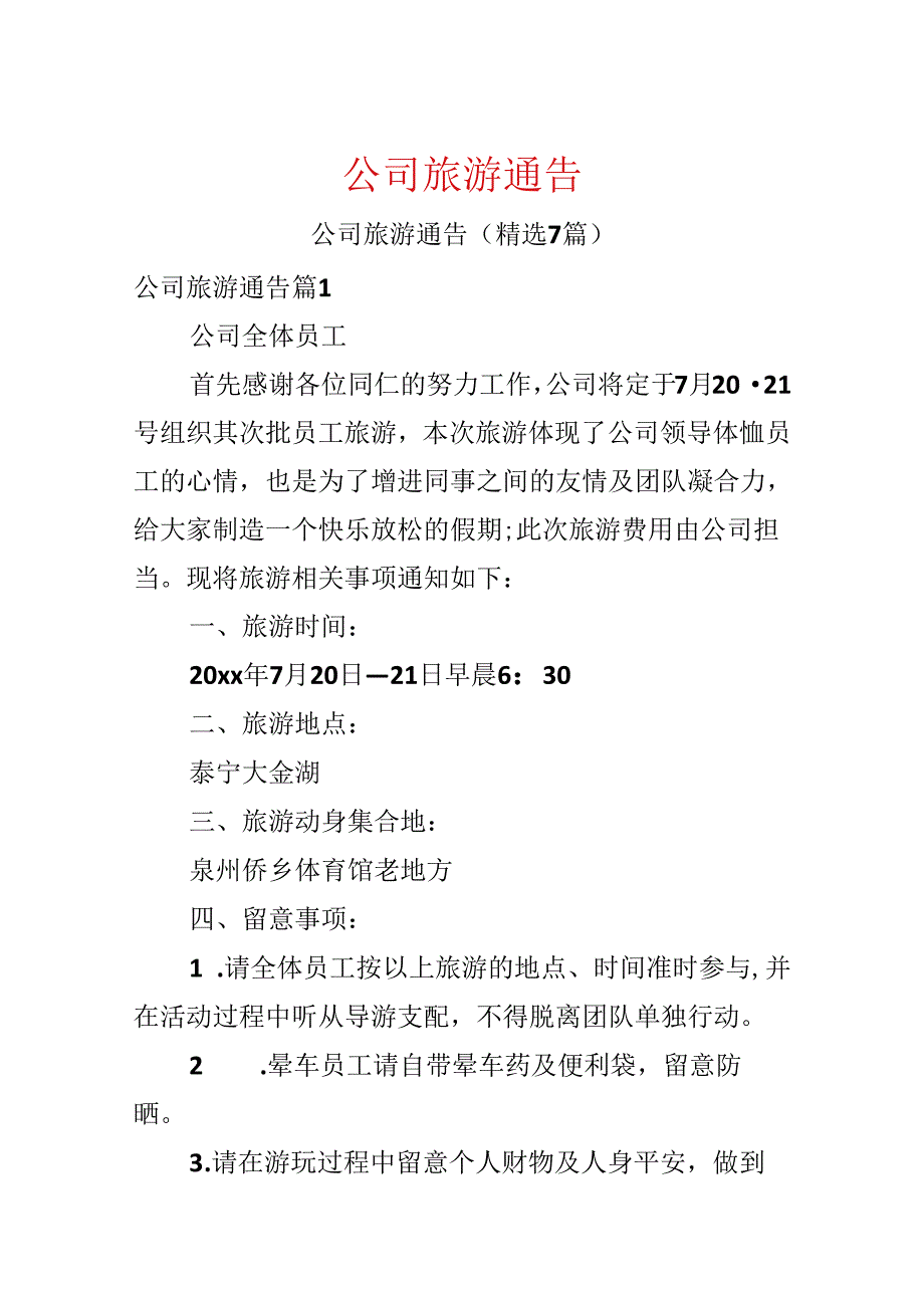 公司旅游通告.docx_第1页