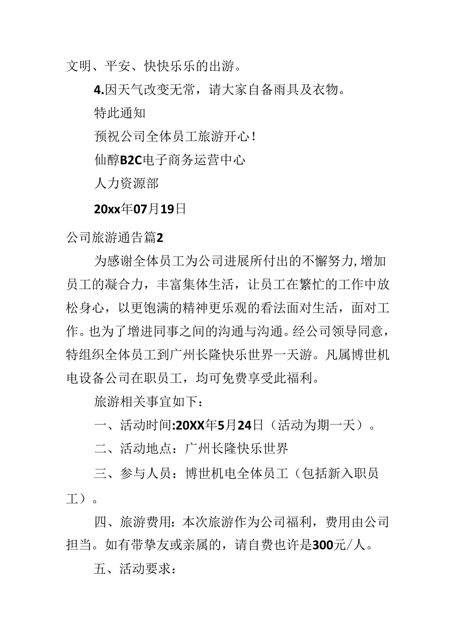公司旅游通告.docx_第2页