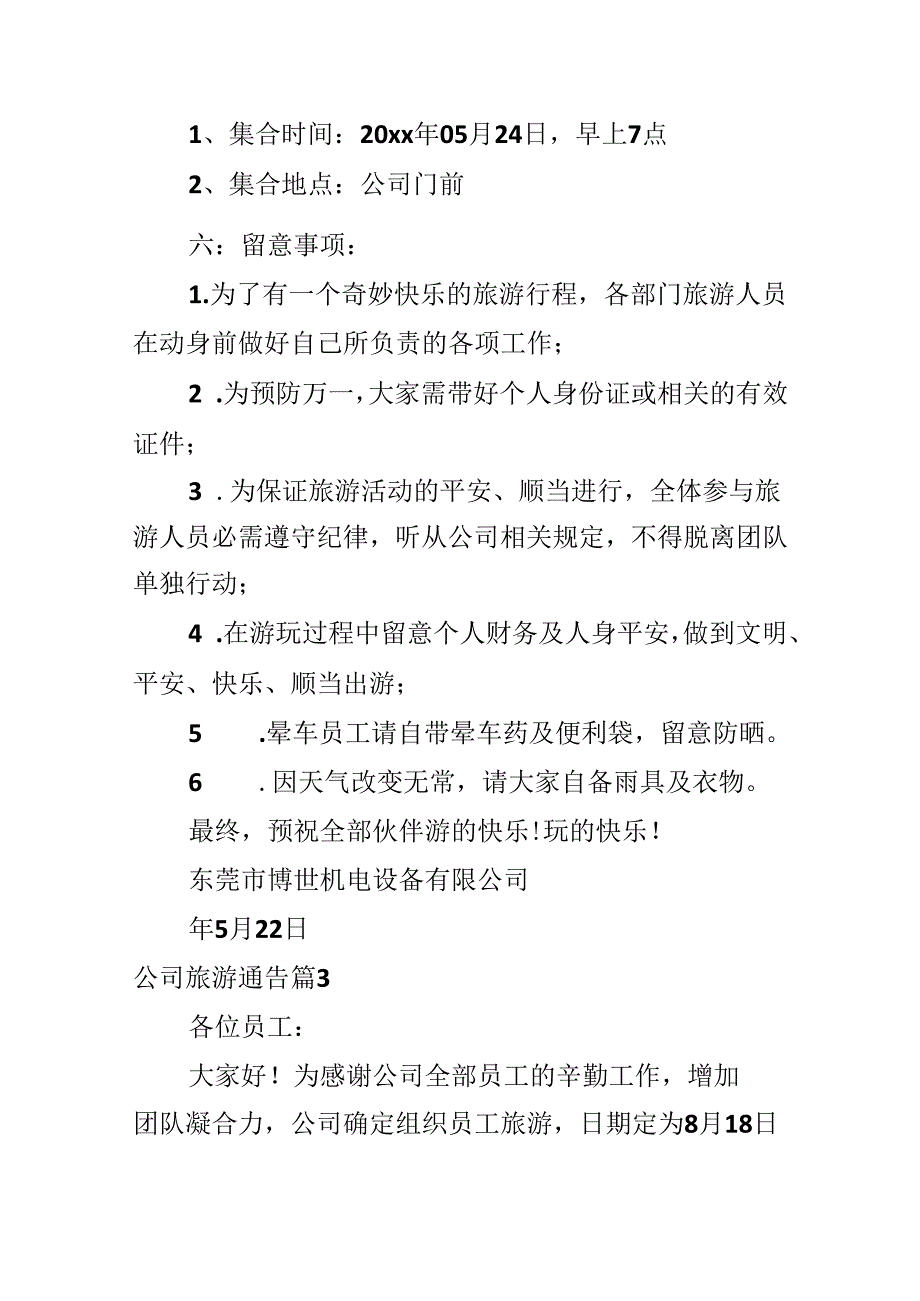 公司旅游通告.docx_第3页