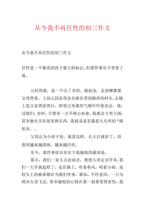 从此我不再任性的初三作文.docx