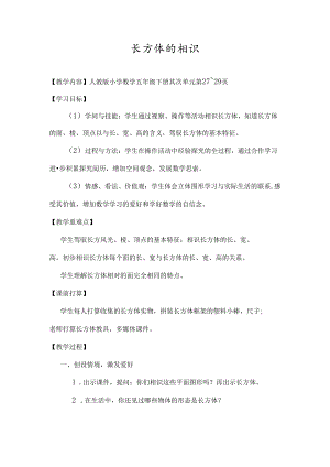 人教版长方体的认识公开课教案.docx