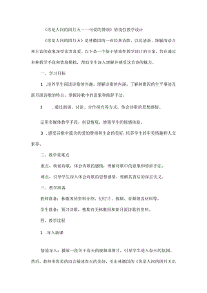 《你是人间的四月天一一句爱的赞颂》情境性教学设计.docx