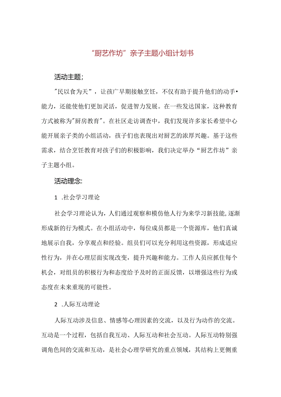 【精品】“厨艺作坊”亲子主题小组计划书.docx_第1页
