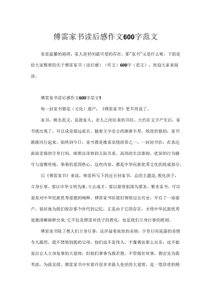 傅雷家书读后感作文600字范文.docx