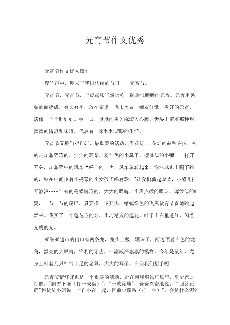 元宵节作文优秀.docx_第1页