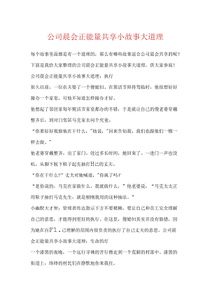 公司晨会正能量分享小故事大道理.docx