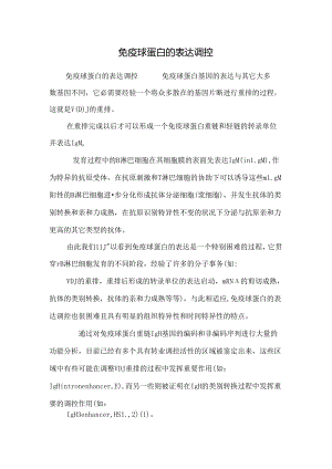 免疫球蛋白的表达调控.docx