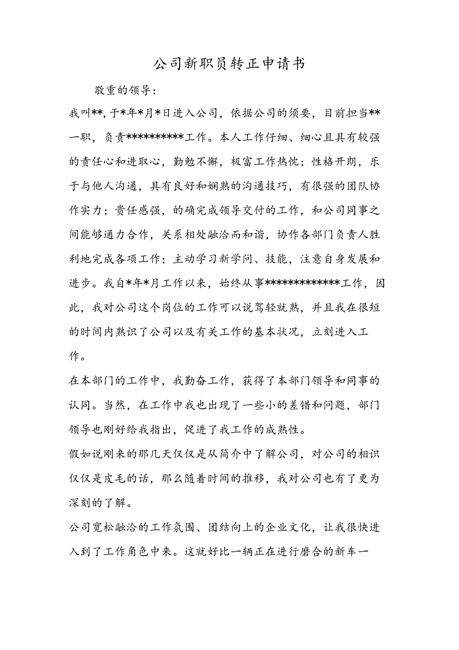 公司新职员转正申请书.docx_第1页
