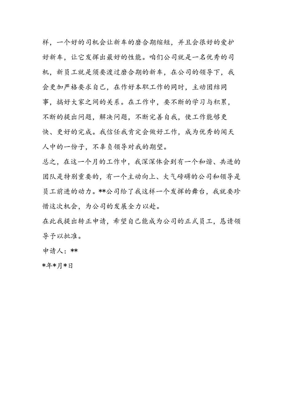 公司新职员转正申请书.docx_第2页