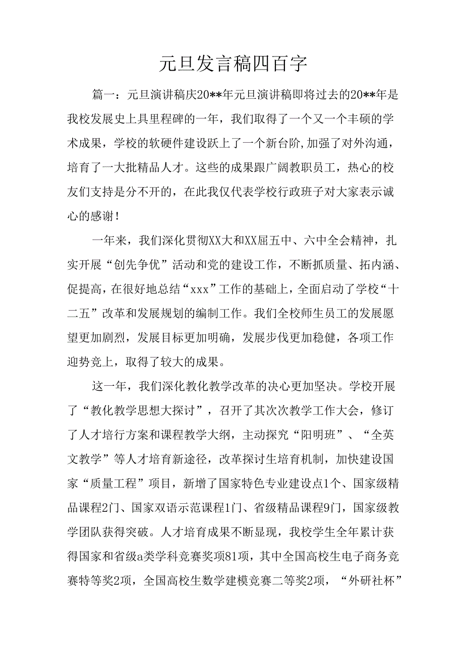 元旦发言稿四百字.docx_第1页