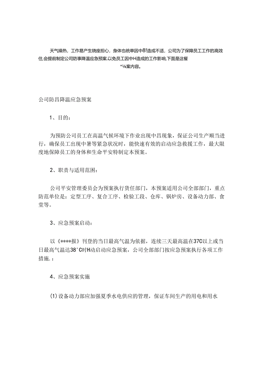 公司防暑降温应急预案.docx_第1页