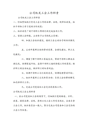 公司机关工会工作职责.docx