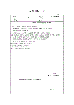 [监理资料]安全周检记录(45).docx