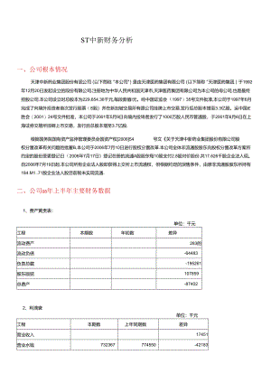ST中新财务分析.docx