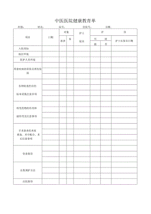 中医医院健康教育单.docx